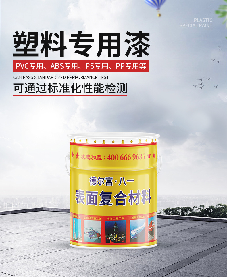 塑料专用漆1
