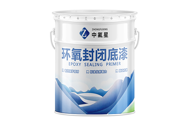 【中氟星】环氧封闭底漆