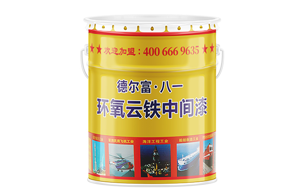 【德尔富】环氧云铁中间漆