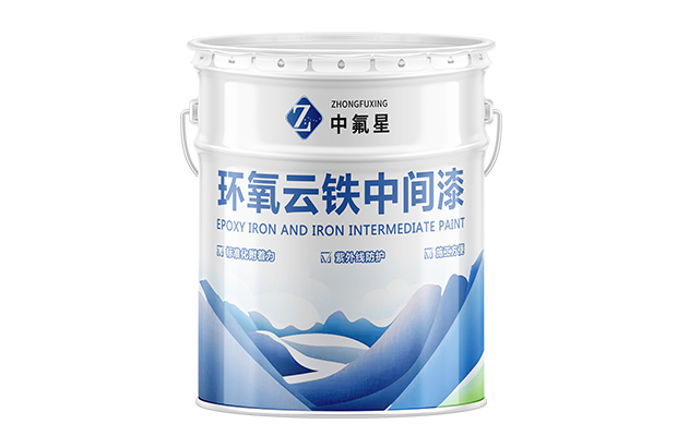 【中氟星】环氧云铁中间漆