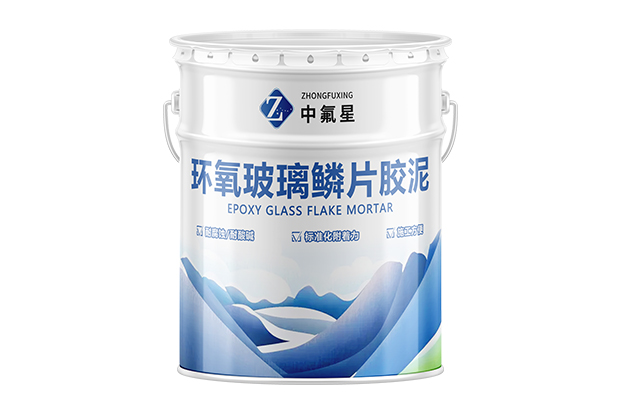 【中氟星】环氧玻璃鳞片胶泥