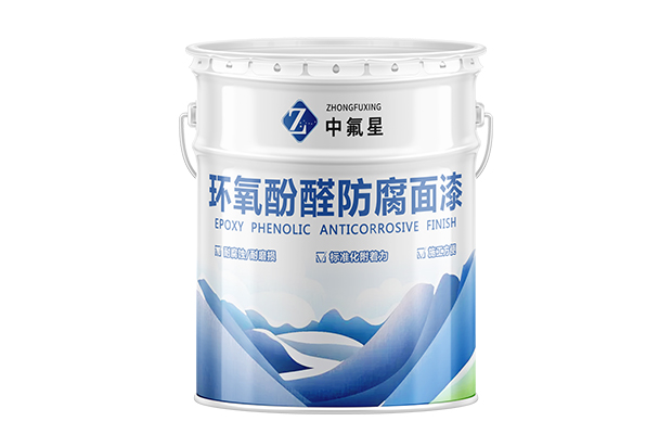 【中氟星】环氧酚醛防腐面漆