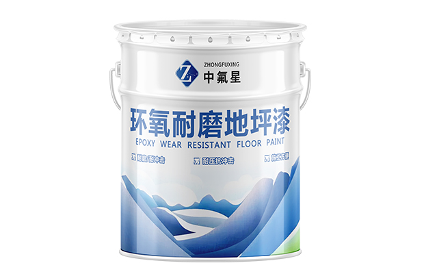 【中氟星】环氧耐磨地坪漆