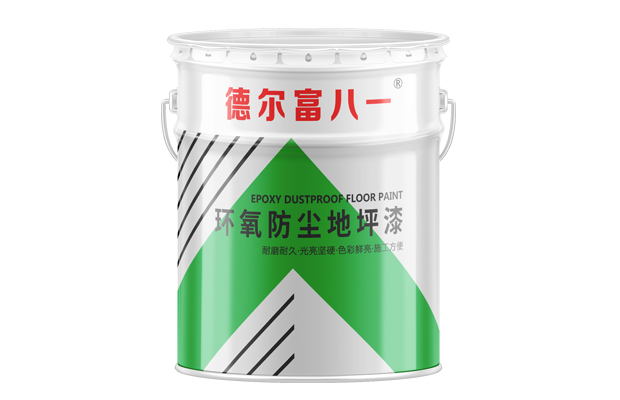 【德尔富】环氧防尘地坪漆