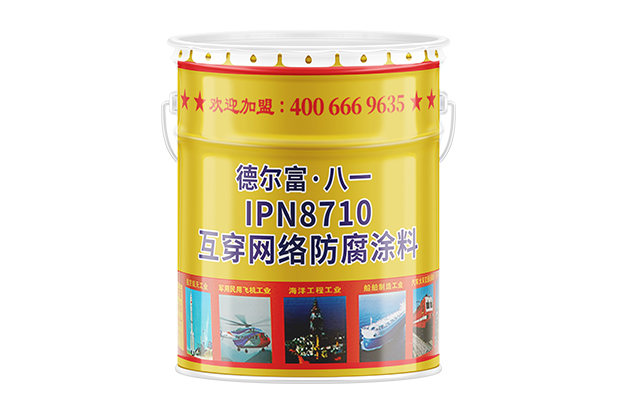 【德尔富】IPN8710互穿网络防腐涂料