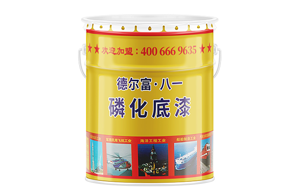【德尔富】磷化底漆_通用磷化底漆