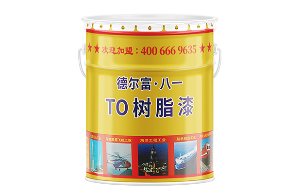 【德尔富】TO树脂漆涂料_TO树脂漆