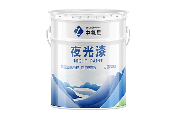 【中氟星】蓄光发光夜光漆