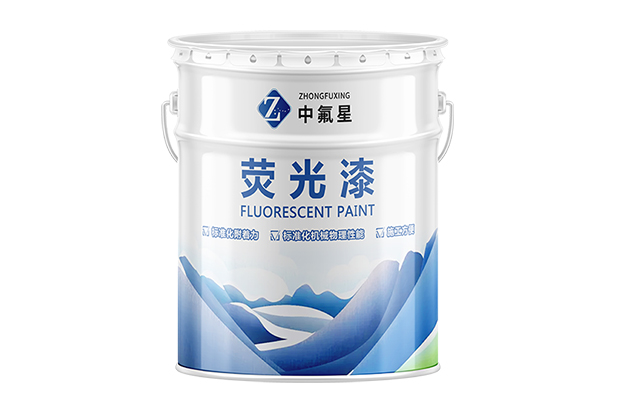 【中氟星】荧光漆_荧光漆价格