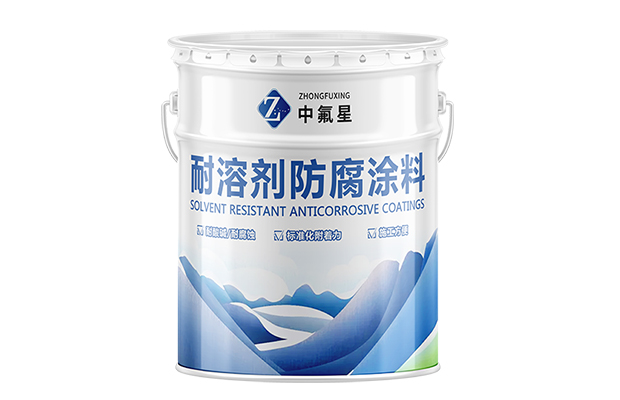 【中氟星】耐溶剂防腐涂料_耐溶剂涂料