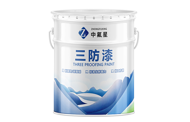 【中氟星】三防漆_电路板三防漆