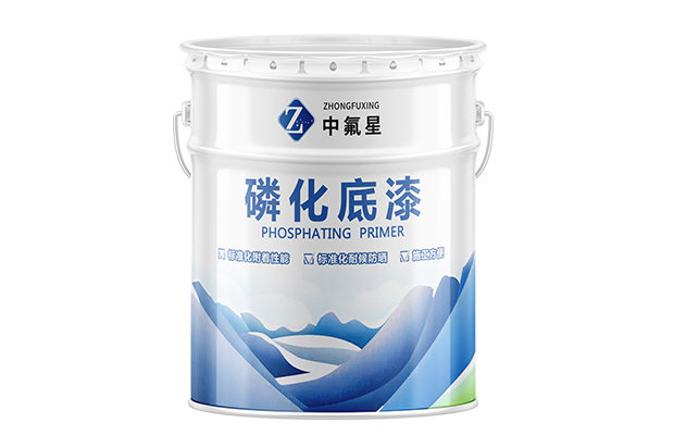 【中氟星】磷化底漆_环氧磷化底漆