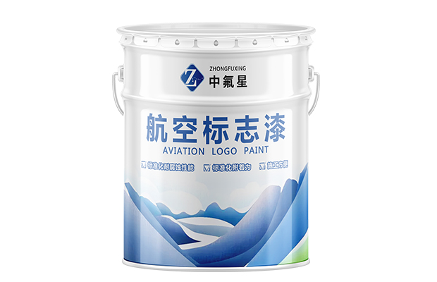 【中氟星】航空标志漆_航空标志漆厂家