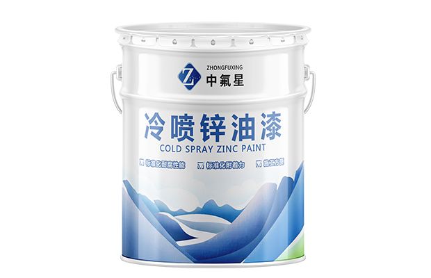 【中氟星】冷喷锌油漆_冷喷锌涂料
