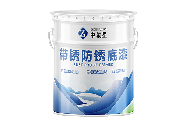 【中氟星】带锈防锈底漆_防锈底漆价格
