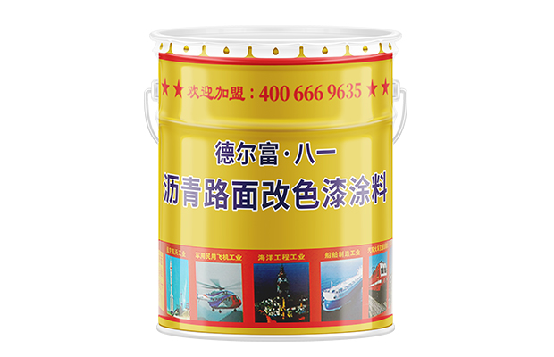 【德尔富】沥青路面改色漆涂料