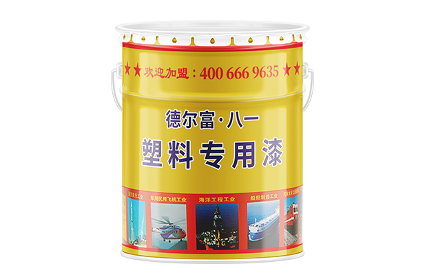 【德尔富】塑料专用漆_各色塑料专用漆