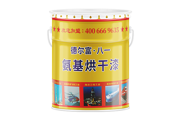【德尔富】氨基烘干漆