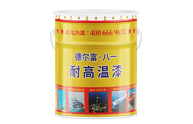 【德尔富】耐高温漆