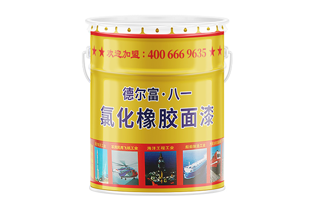 【德尔富】氯化橡胶面漆