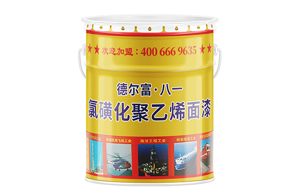 【德尔富】氯磺化聚乙烯面漆