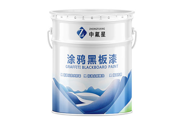 【中氟星】黑板漆_儿童房黑板漆