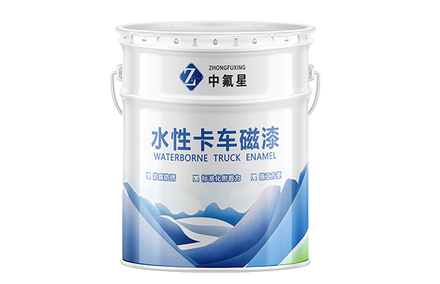 【中氟星】水性卡车磁漆