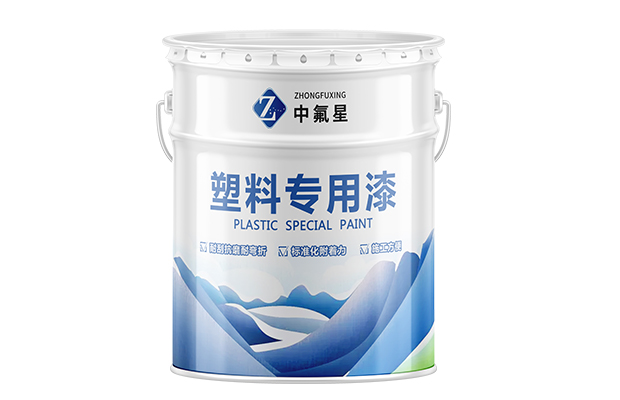 【中氟星】塑料专用漆_ABC塑料漆