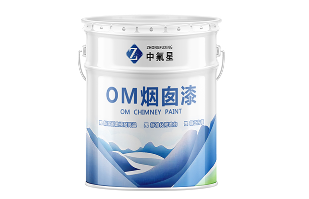 【中氟星】OM烟囱漆 防腐涂料
