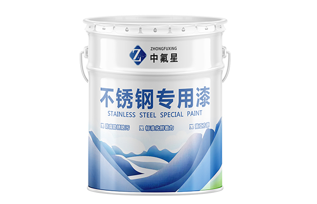 【中氟星】不锈钢专用漆_不锈钢油漆