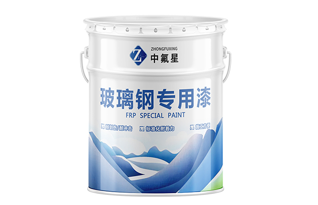 【中氟星】玻璃钢专用漆_玻璃钢漆价格