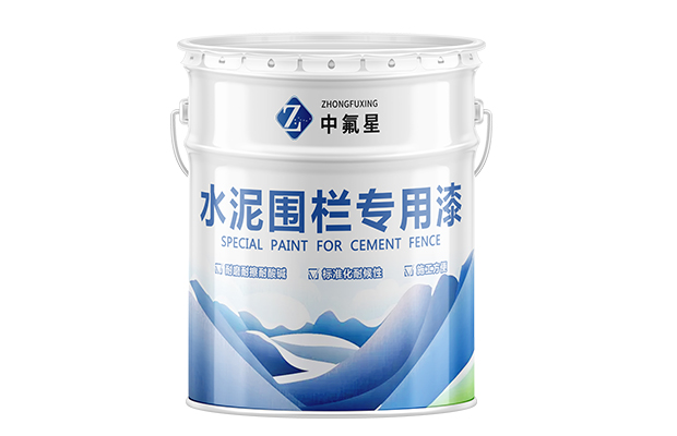 【中氟星】水泥围栏专用漆