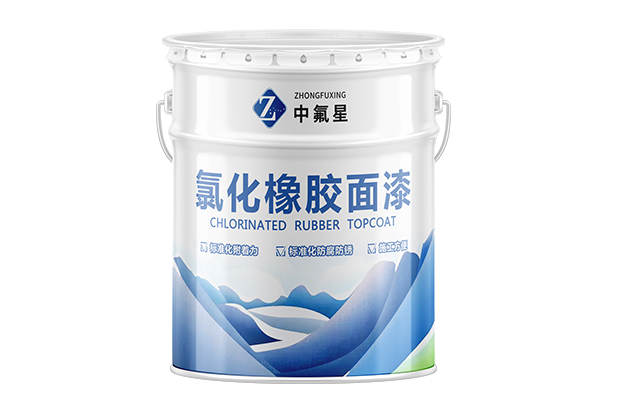 【中氟星】氯化橡胶面漆 氯化橡胶漆