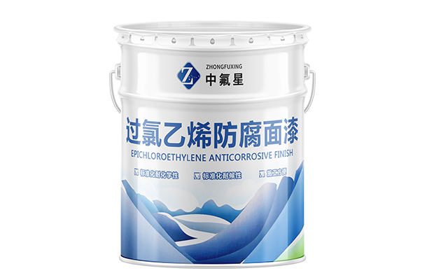 【中氟星】过氯乙烯面漆 涂料