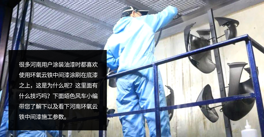 河南环氧云铁中间漆施工参数
