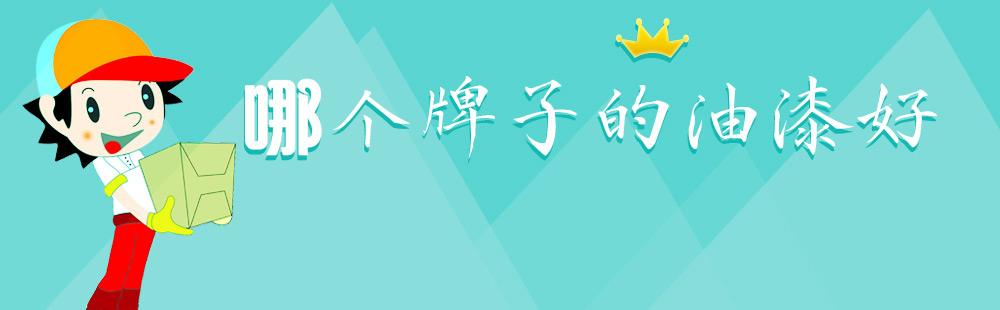 油漆到底哪个好